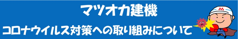 新型コロナウイルスへの取り組みについて