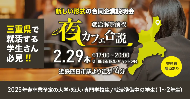 2月29日(木)開催！合同説明会に参加します！