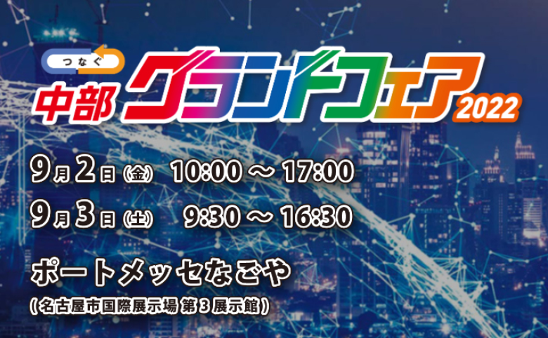 中部グランドフェア2022に出展いたします！