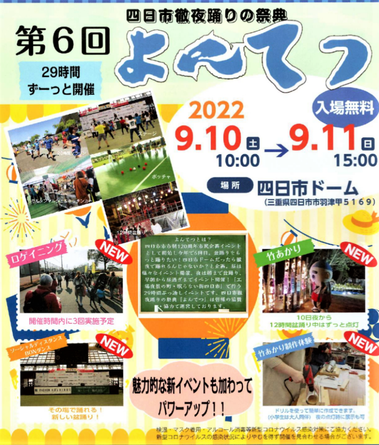 第６回四日市徹夜踊りの祭典（よんてつ）が開催されます！