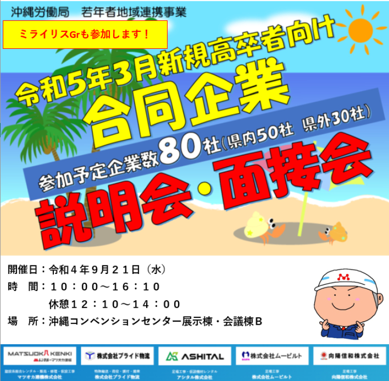 ✿沖縄開催✿令和5年3月新規高卒向け合同企業説明会に参加します！