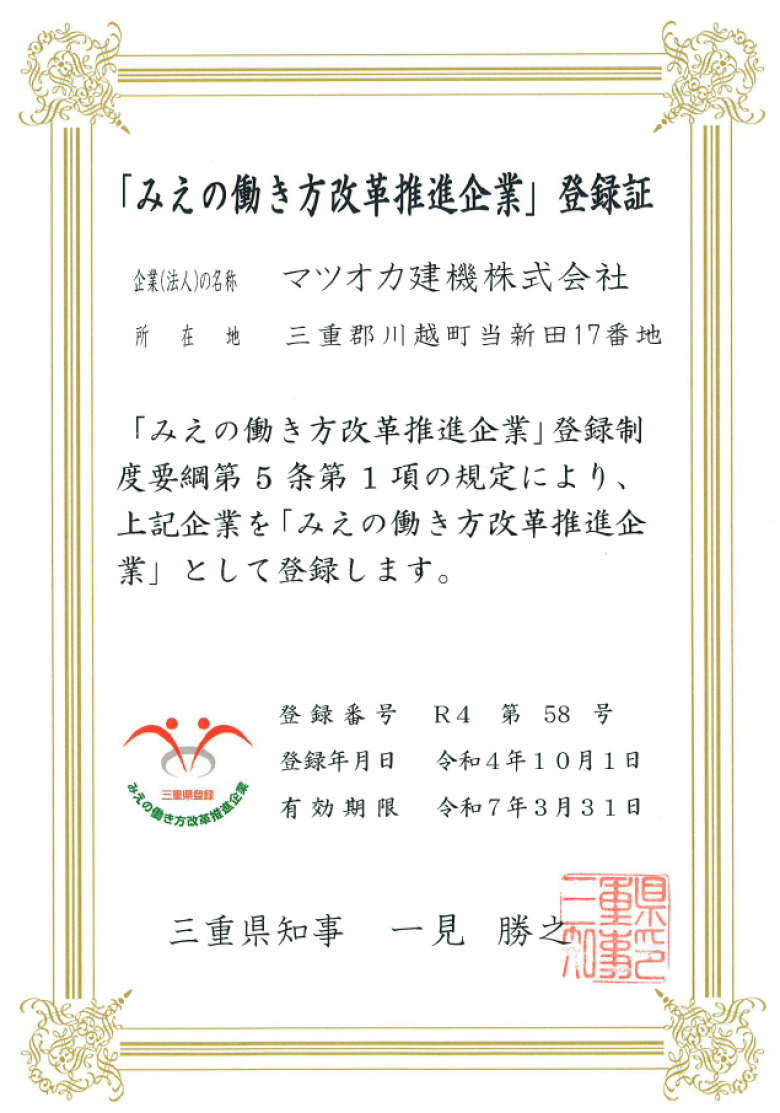 「みえの働き方改革推進企業」に登録されました！