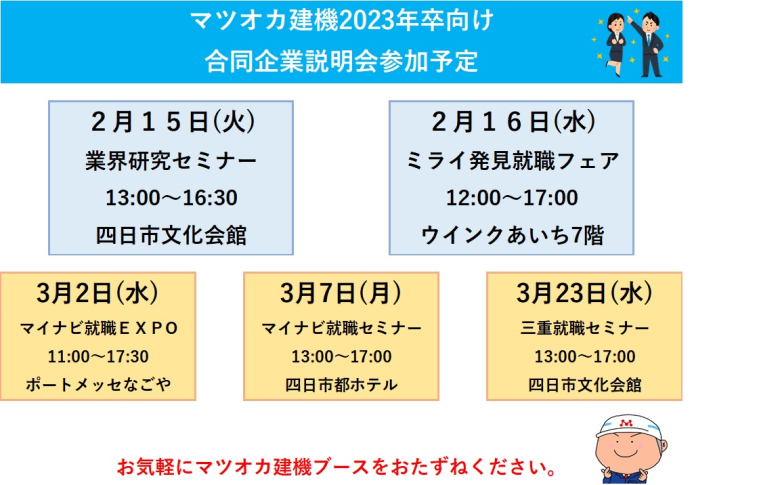 2023卒合同企業説明会参加日程