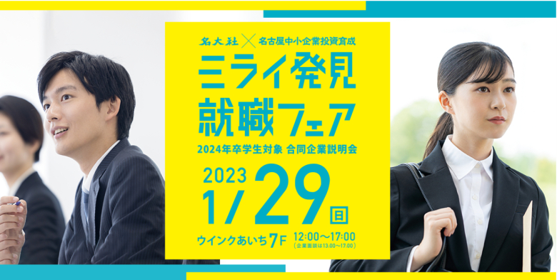 1月29日の【ミライ発見就職フェア】に出展します！