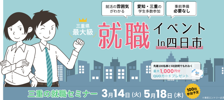 3月14日の【三重の就職セミナー】に参加します！