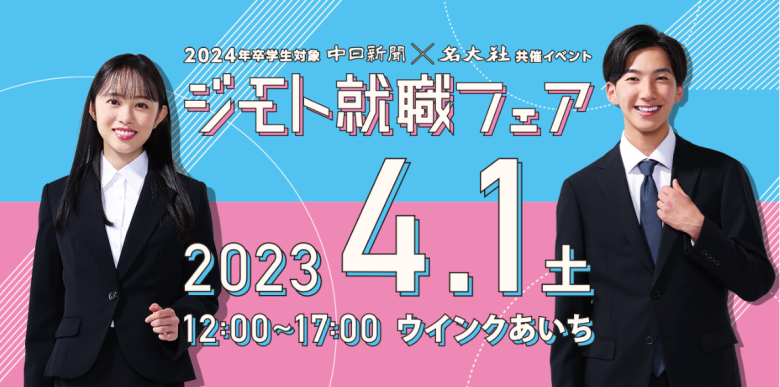 ４月1日の【名大社ジモト就職フェア】に出展します!