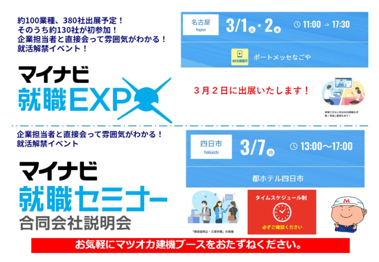 マイナビ合同企業説明会に参加します！！