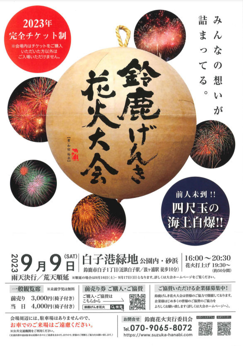 9月9日(土)【鈴鹿げんき花火大会】に協賛します！