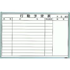 行先予定表