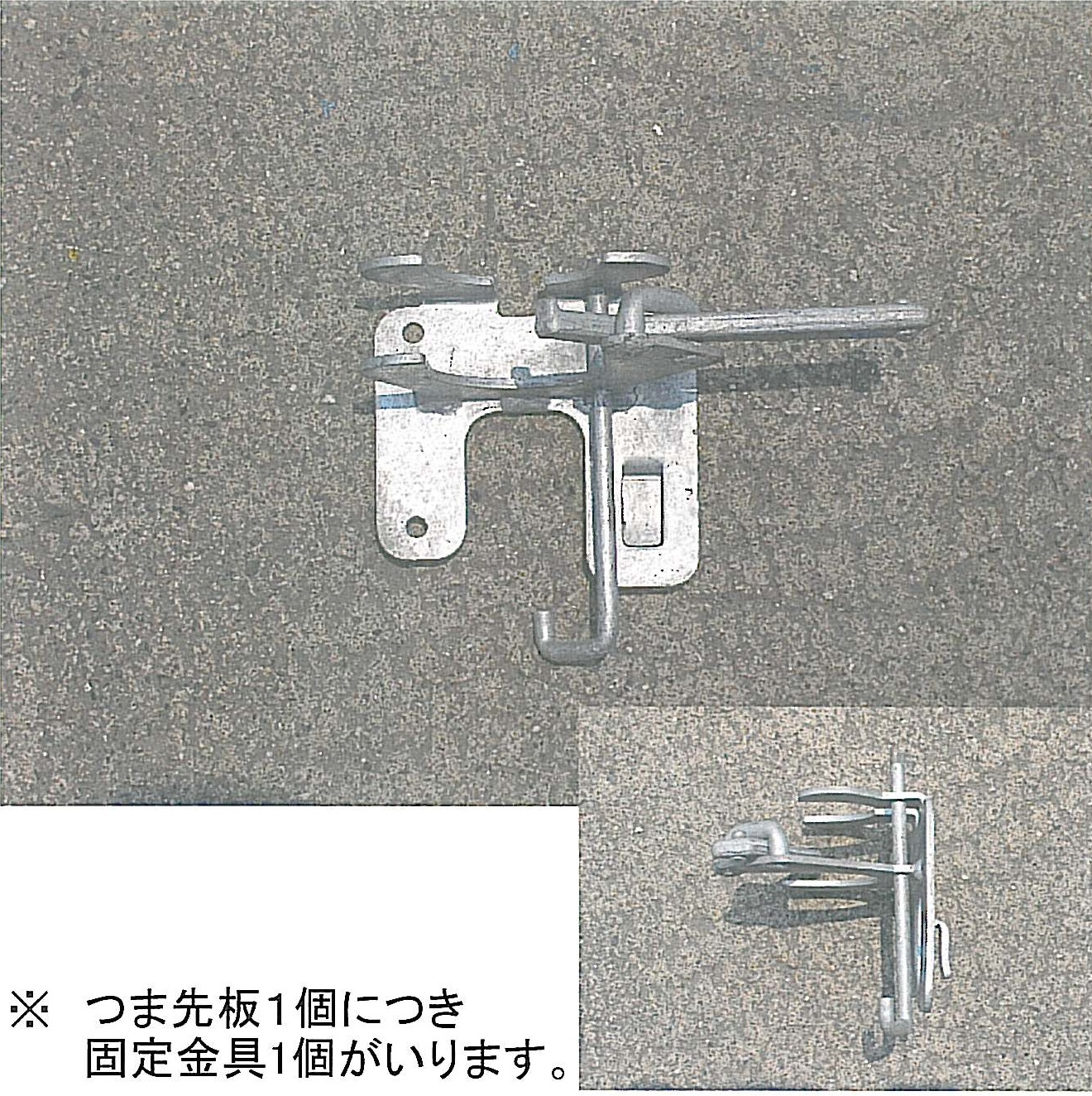 つま先板固定金具アルミ用