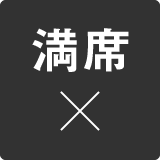 満席