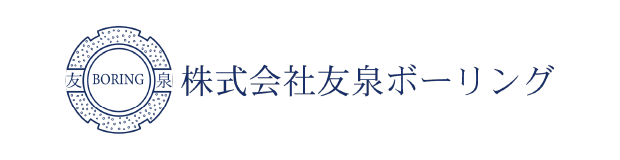 友泉ボーリング