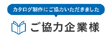 ご協力企業様