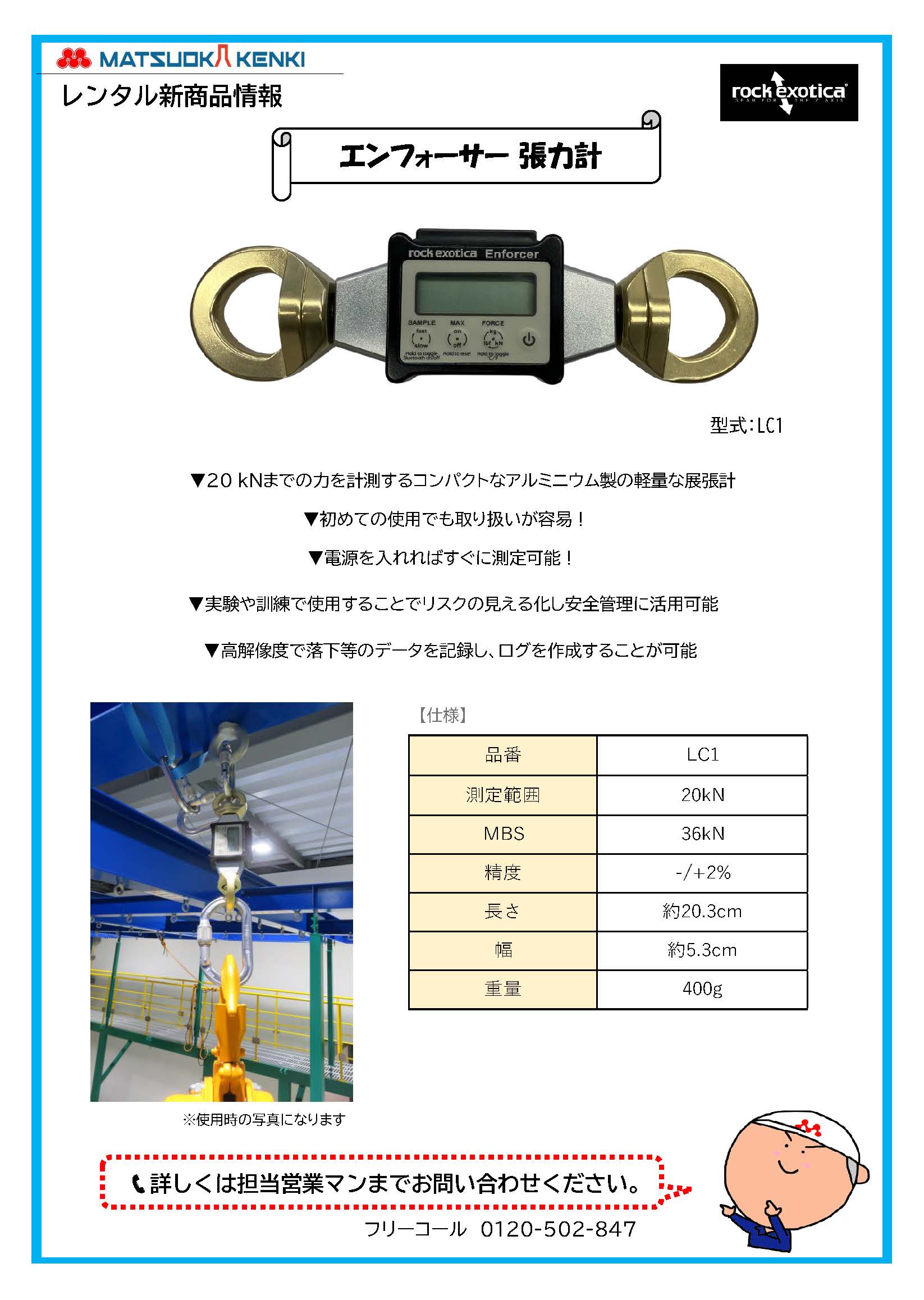 エンフォーサー張力計｜マツオカ建機｜三重で建設機械・重機のレンタル